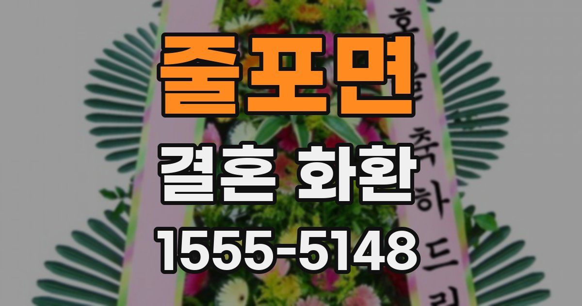 줄포면 결혼 화환