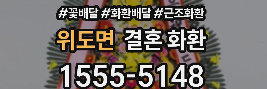 위도면 결혼 화환