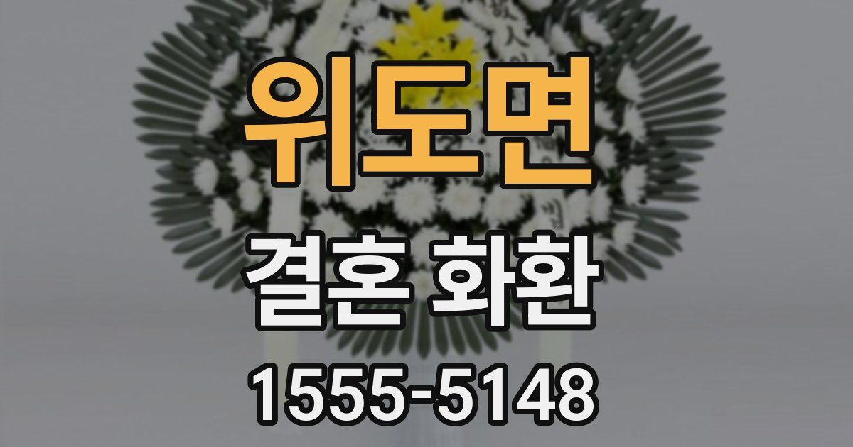 위도면 결혼 화환