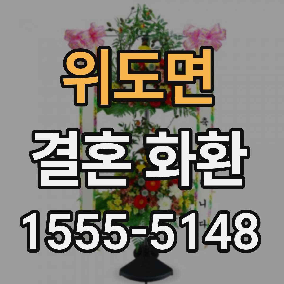 위도면 결혼 화환