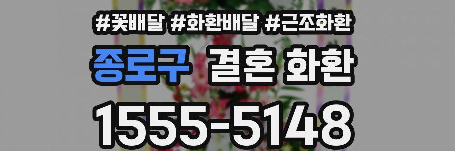 종로구 결혼 화환