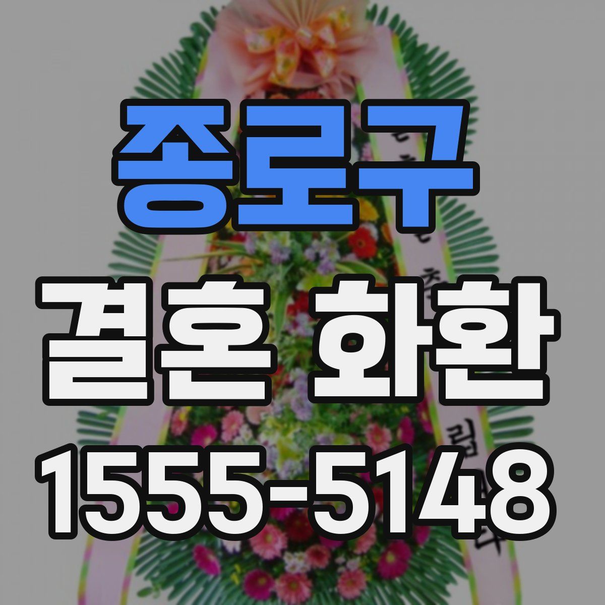 종로구 결혼 화환