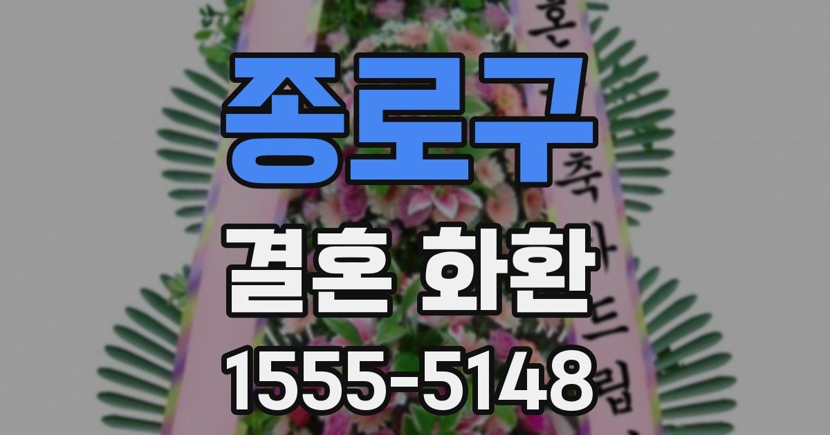종로구 결혼 화환