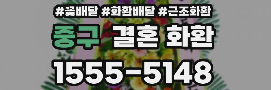 중구 결혼 화환