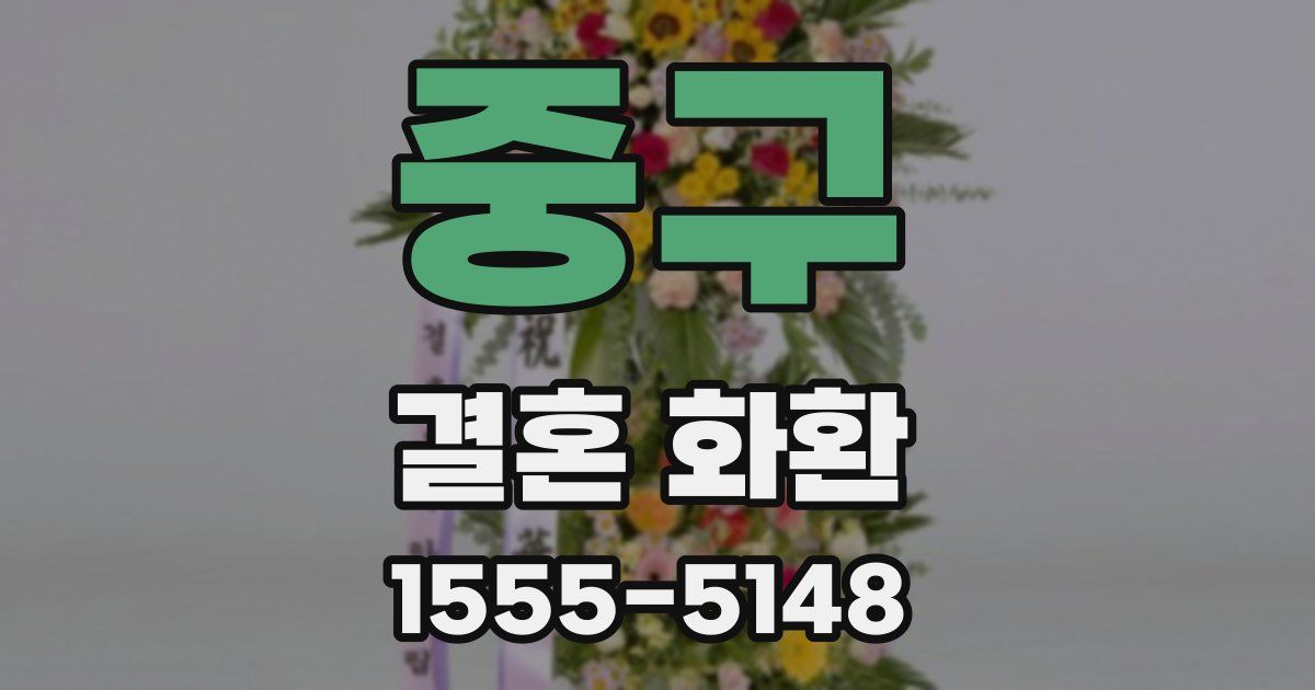 중구 결혼 화환