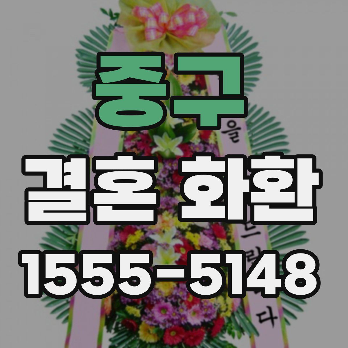 중구 결혼 화환