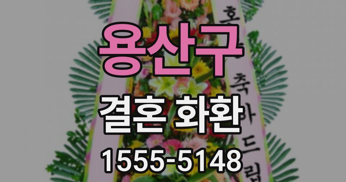 용산구 결혼 화환