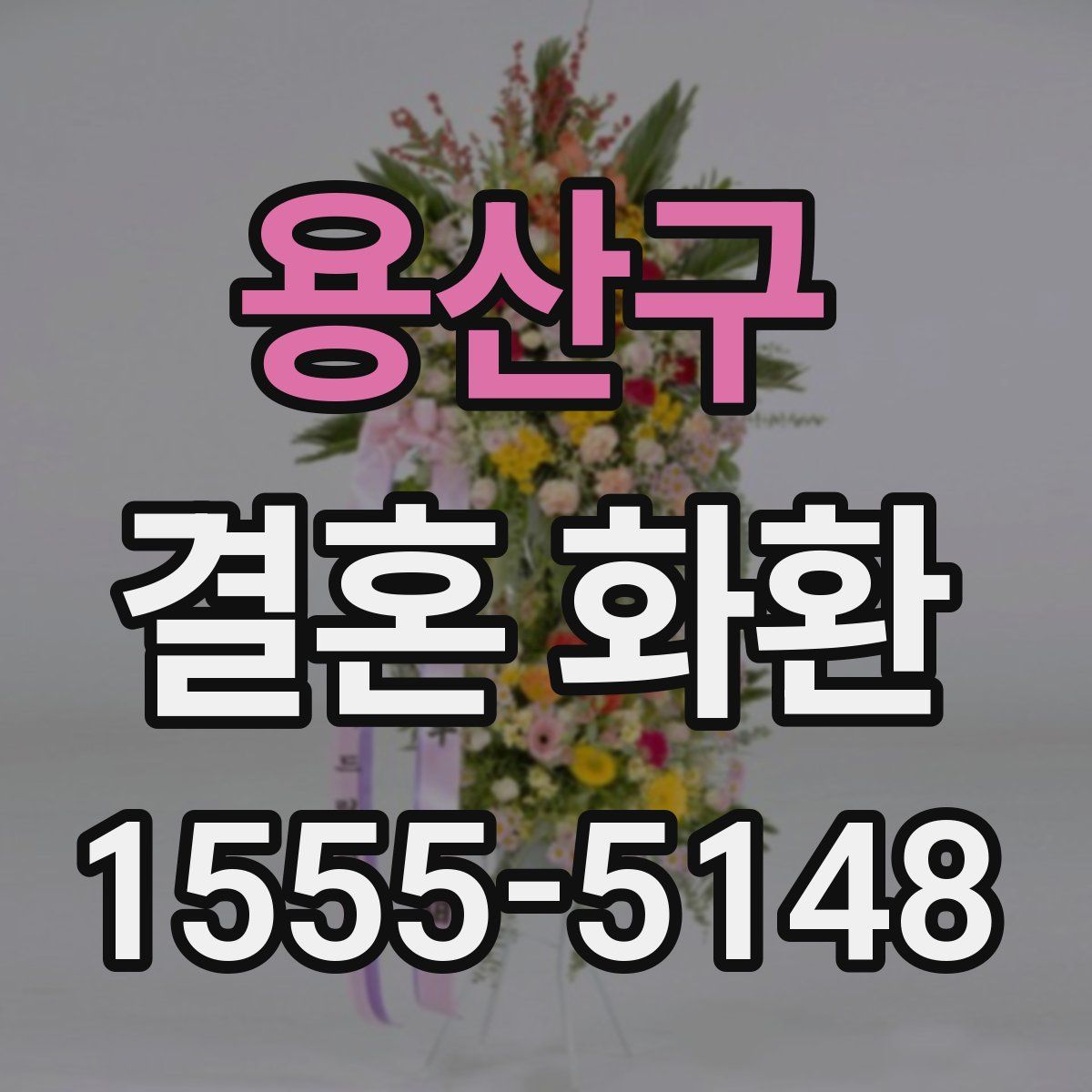용산구 결혼 화환