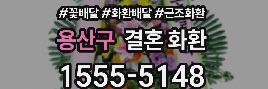 용산구 결혼 화환
