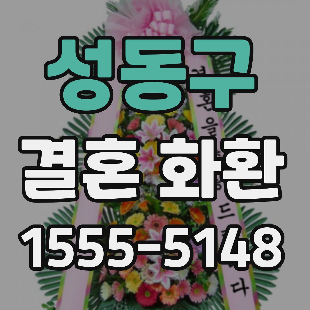 성동구 결혼 화환