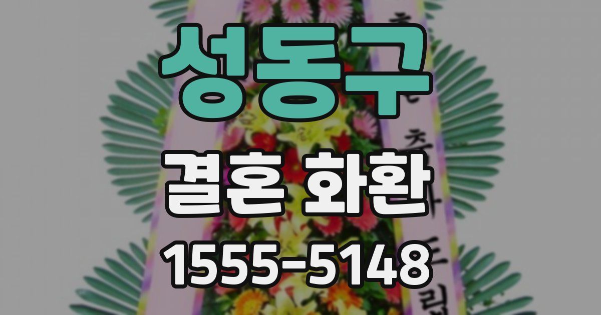 성동구 결혼 화환