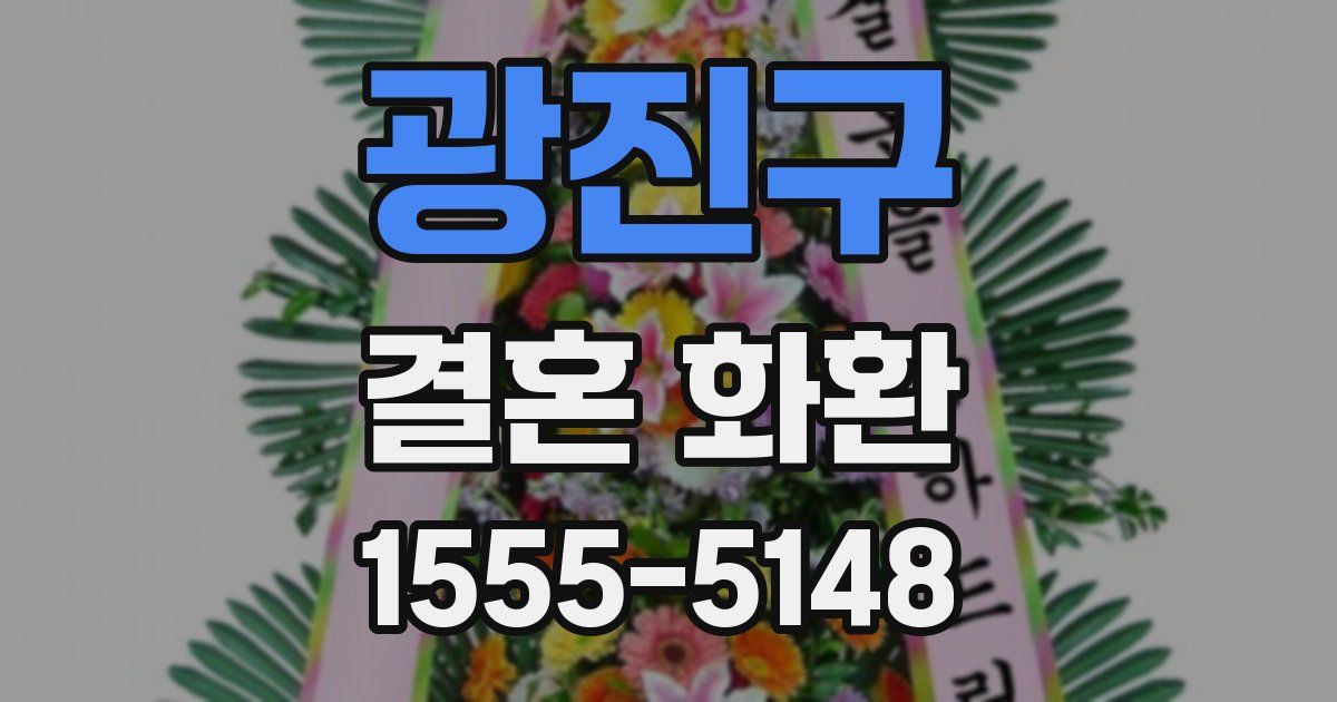 광진구 결혼 화환