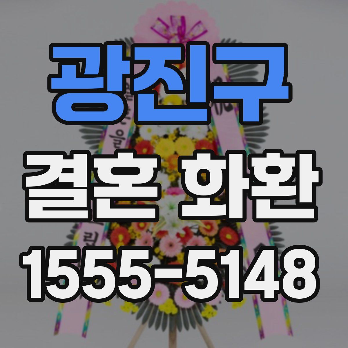 광진구 결혼 화환