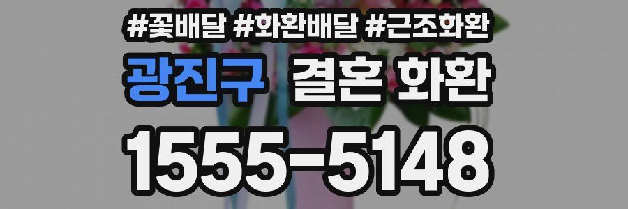 광진구 결혼 화환