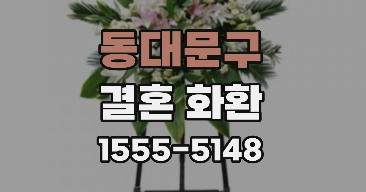 동대문구 결혼 화환
