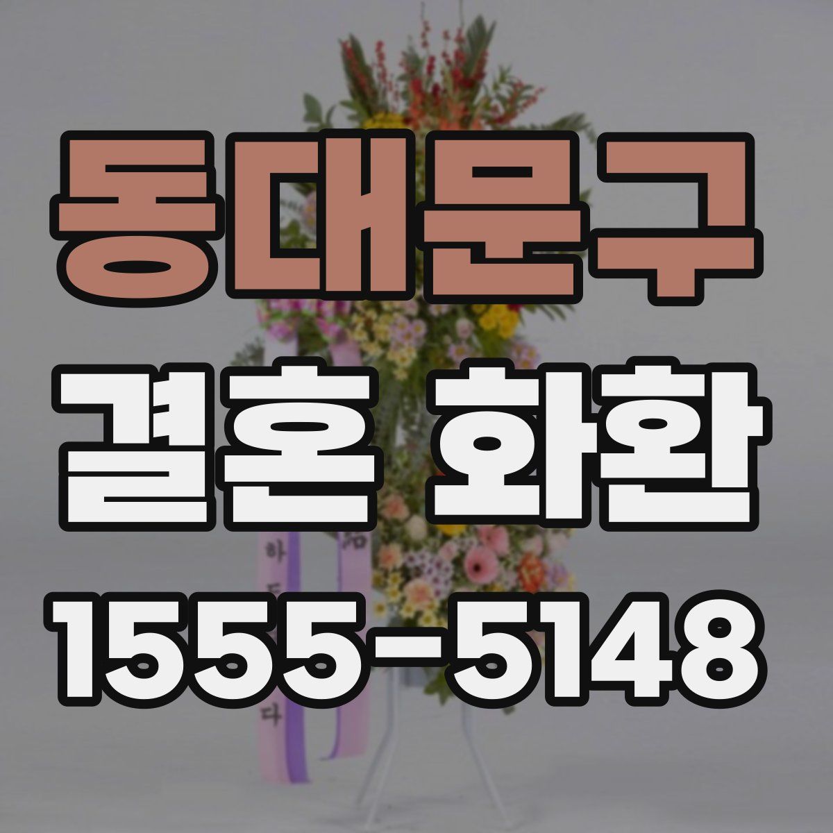 동대문구 결혼 화환