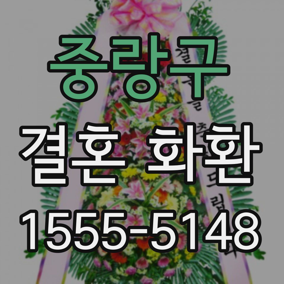 중랑구 결혼 화환