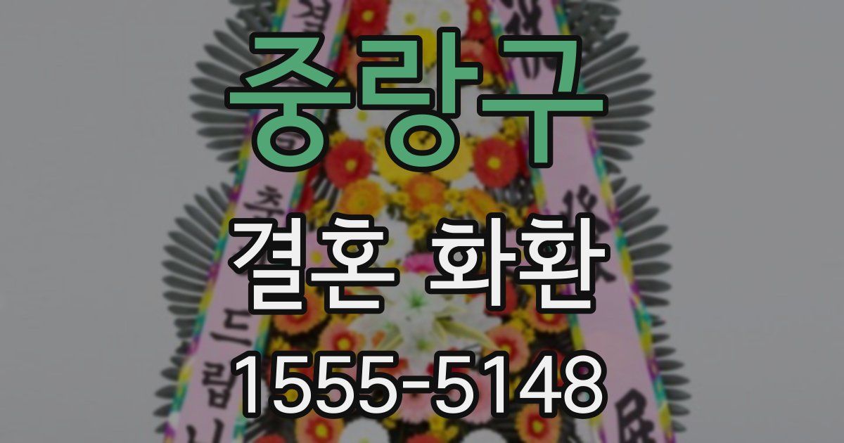 중랑구 결혼 화환
