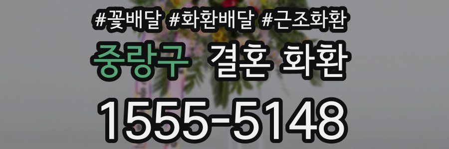중랑구 결혼 화환