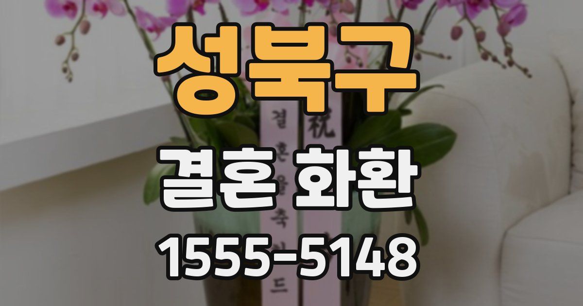 성북구 결혼 화환