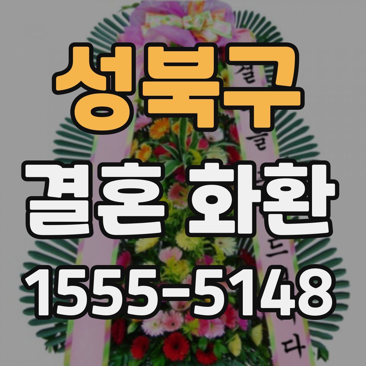 성북구 결혼 화환