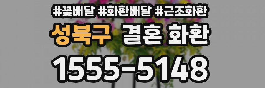 성북구 결혼 화환