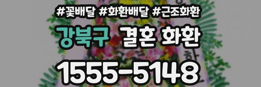 강북구 결혼 화환