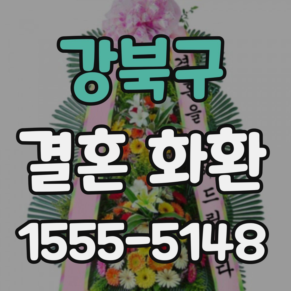 강북구 결혼 화환