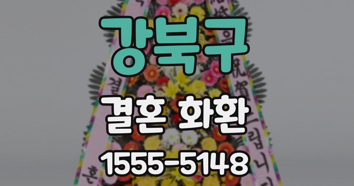 강북구 결혼 화환