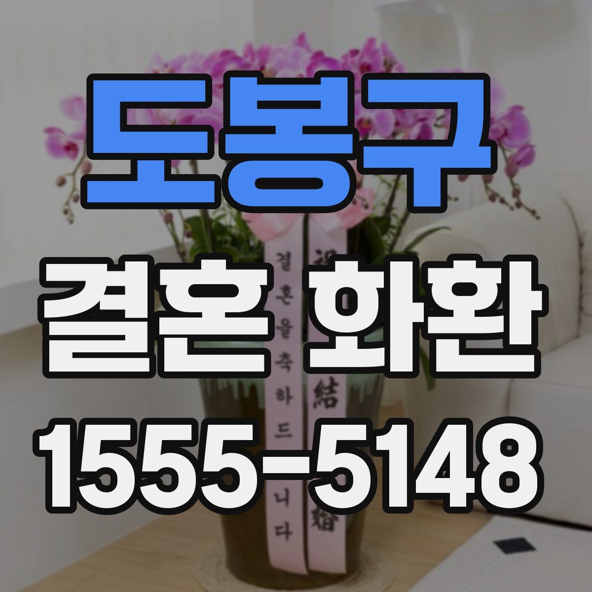 도봉구 결혼 화환