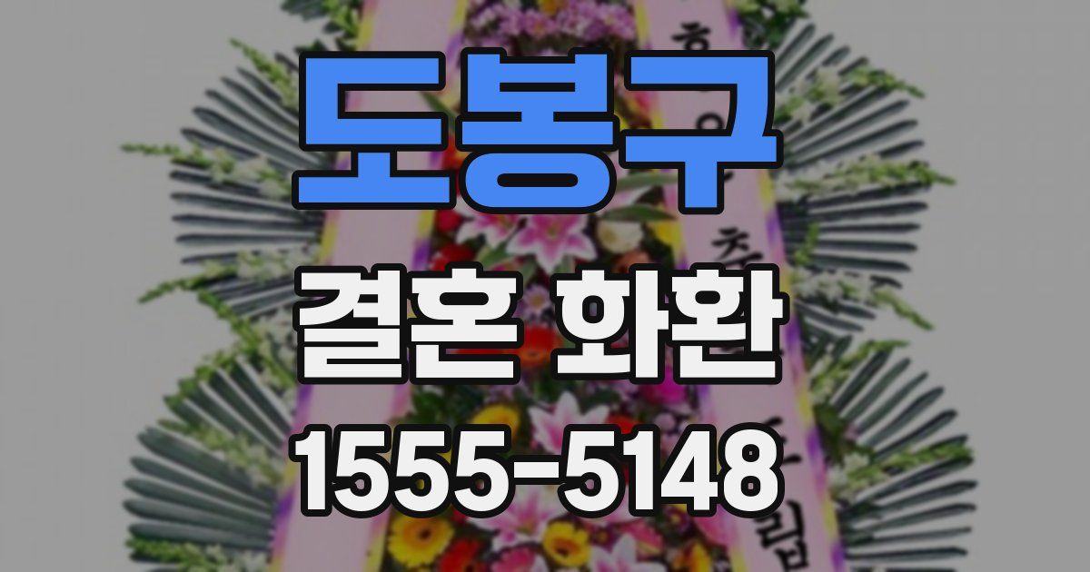 도봉구 결혼 화환