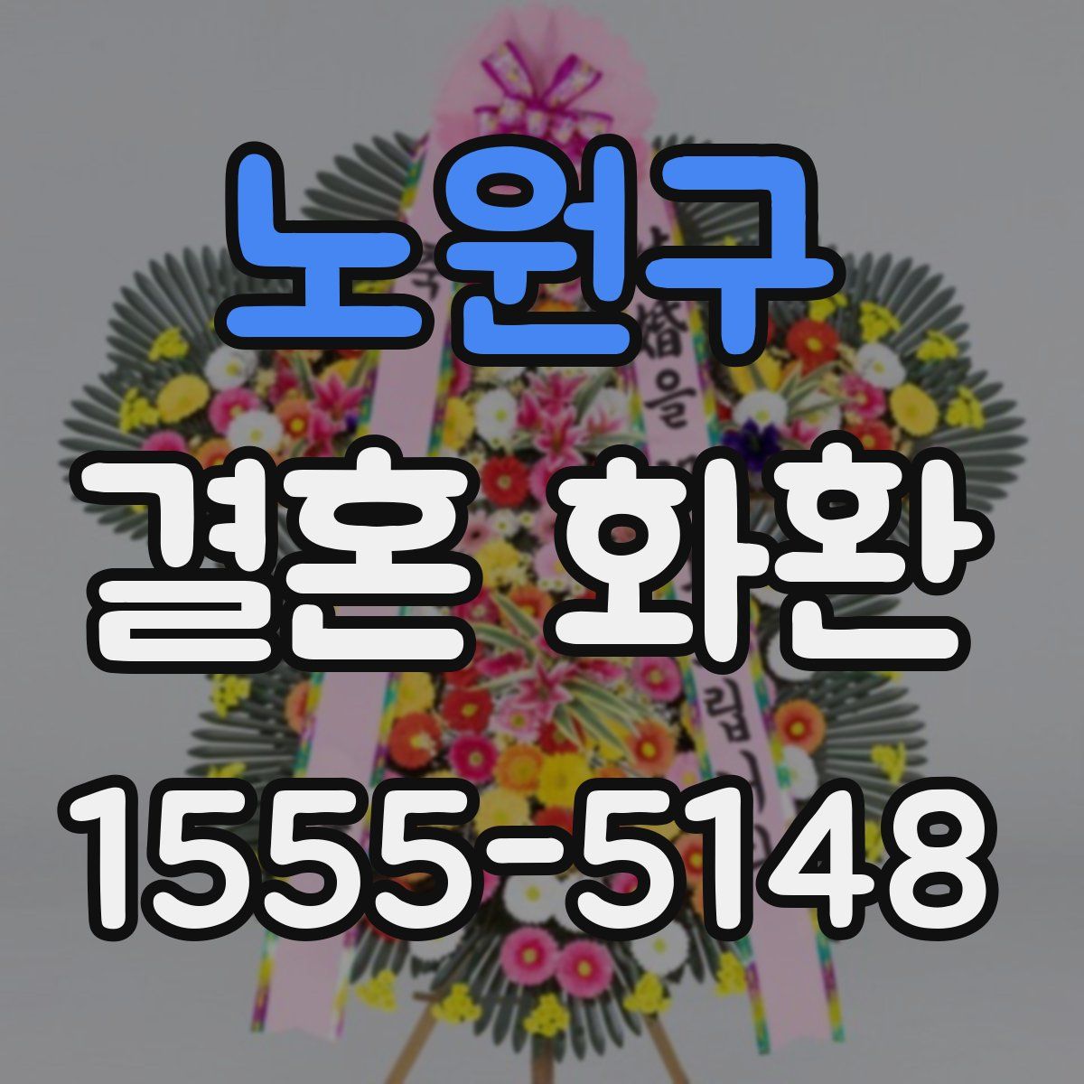 노원구 결혼 화환