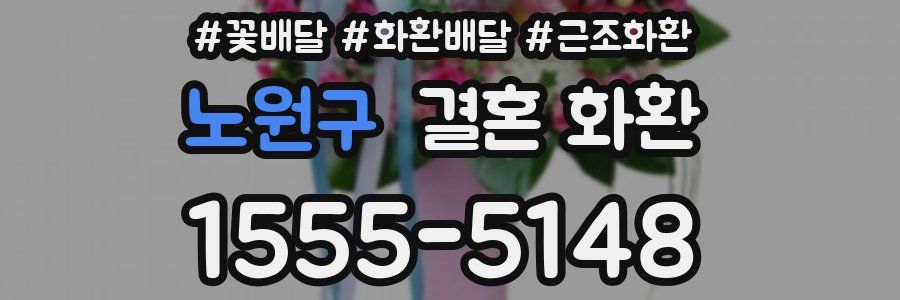 노원구 결혼 화환