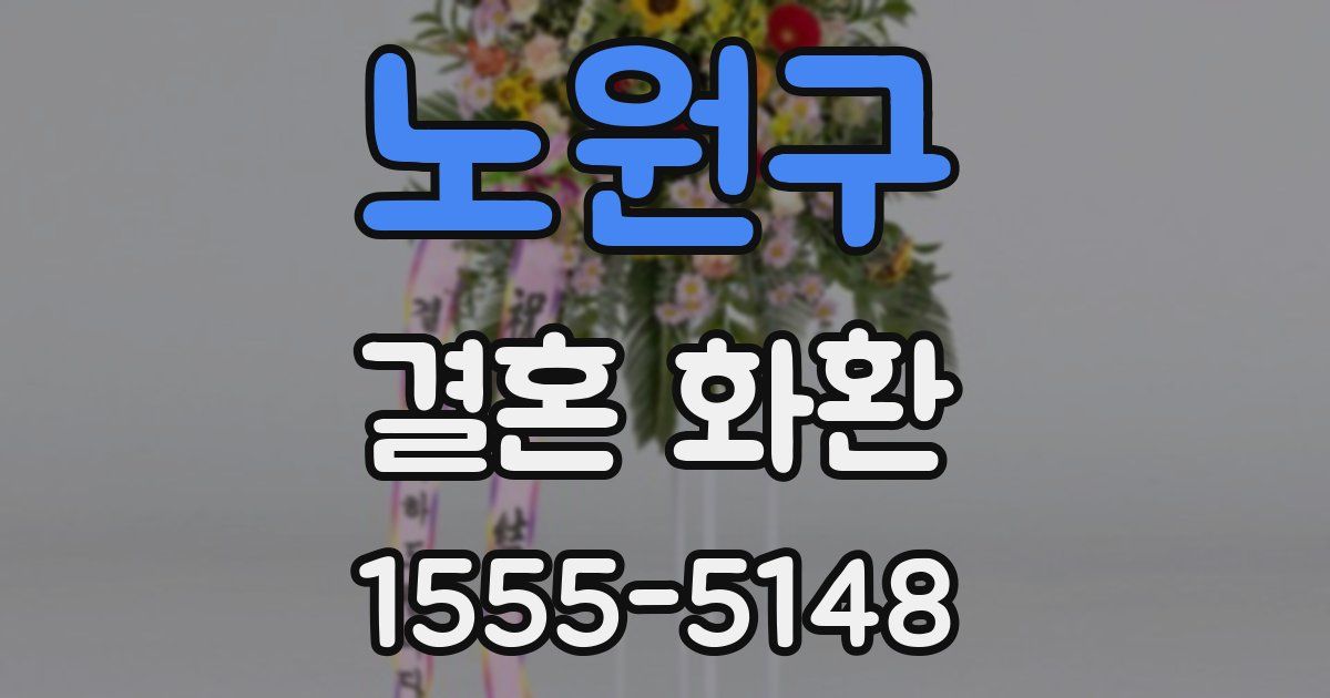노원구 결혼 화환