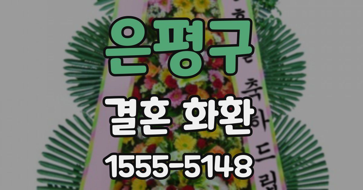 은평구 결혼 화환