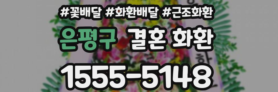 은평구 결혼 화환