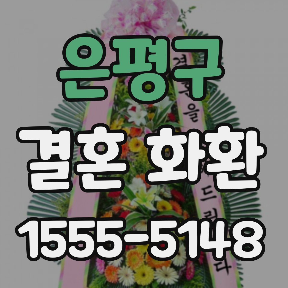 은평구 결혼 화환