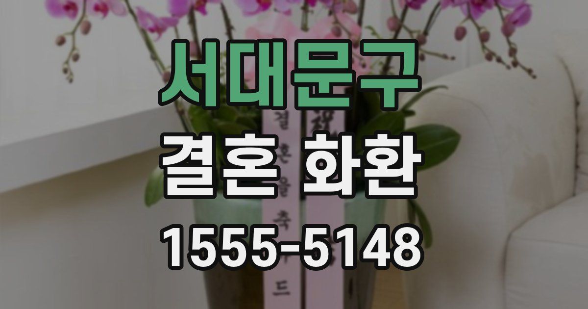 서대문구 결혼 화환