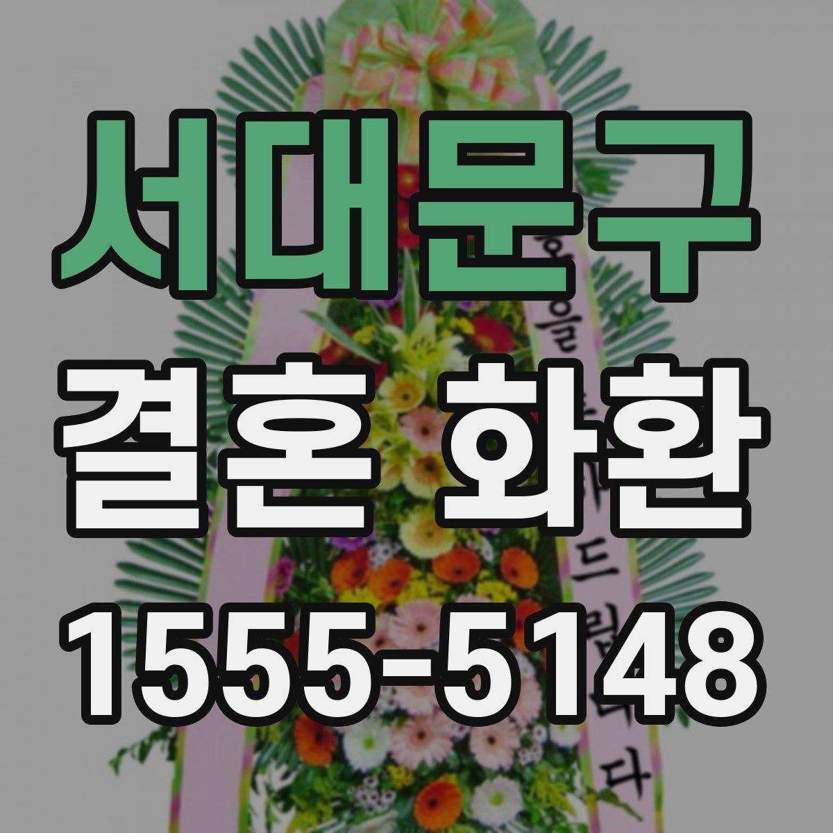 서대문구 결혼 화환