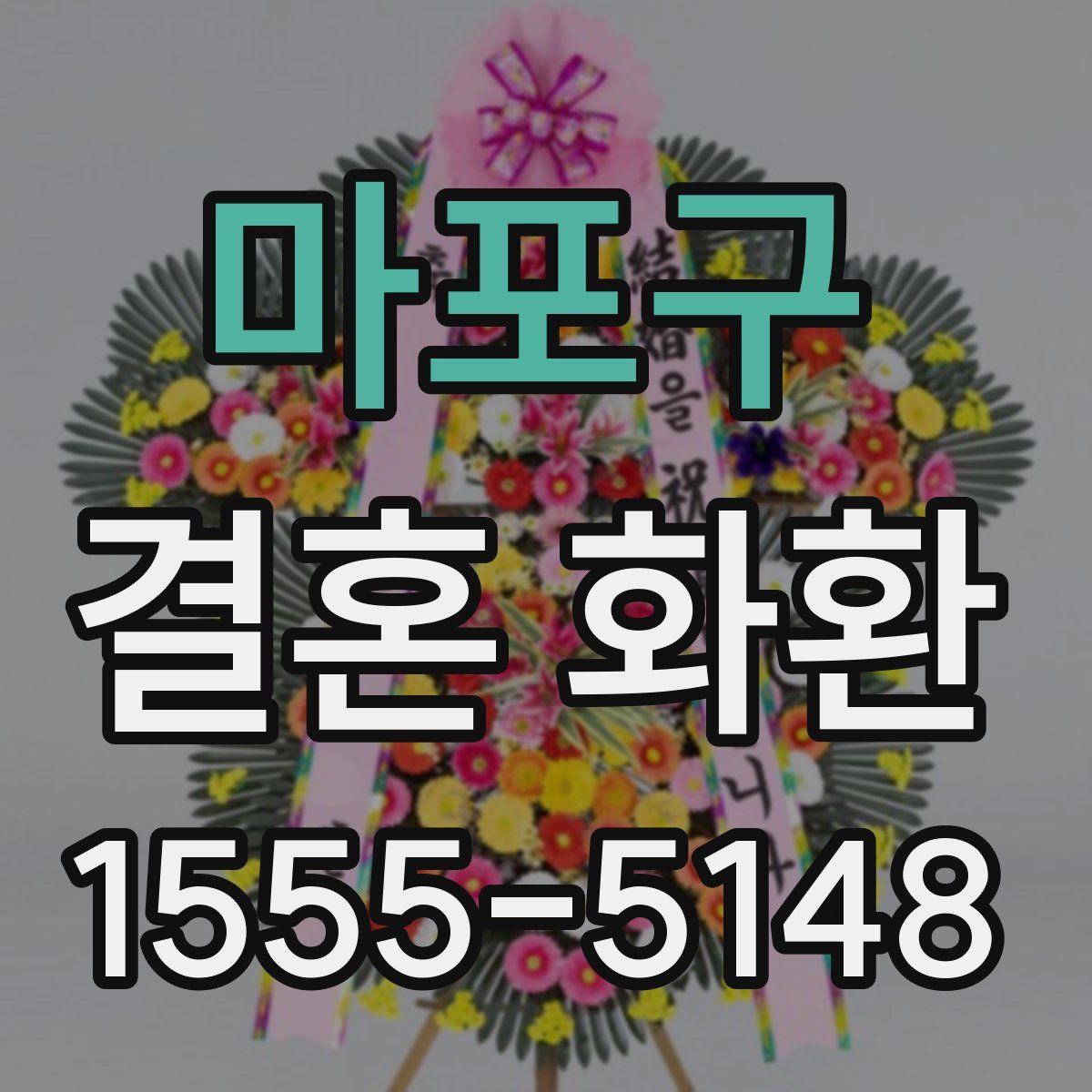 마포구 결혼 화환
