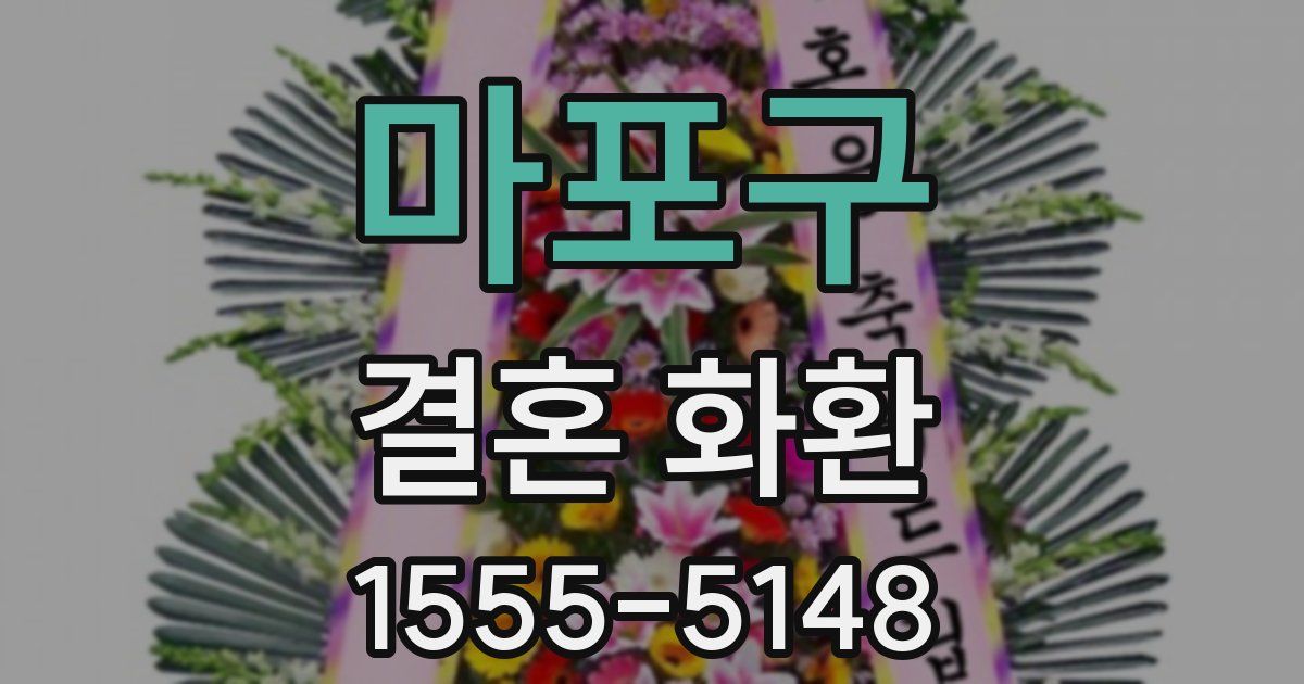 마포구 결혼 화환