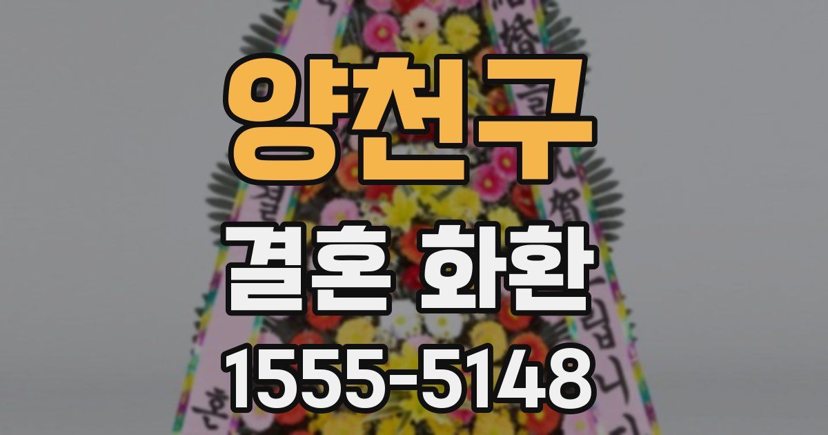 양천구 결혼 화환