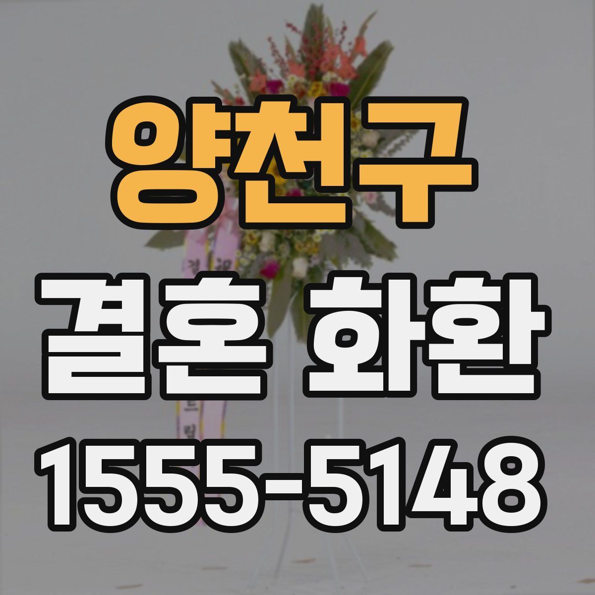 양천구 결혼 화환