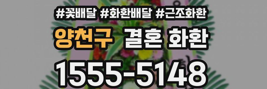 양천구 결혼 화환