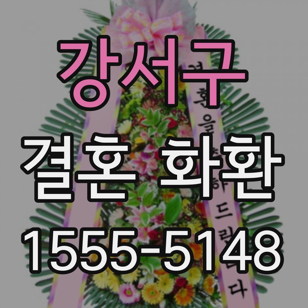 강서구 결혼 화환