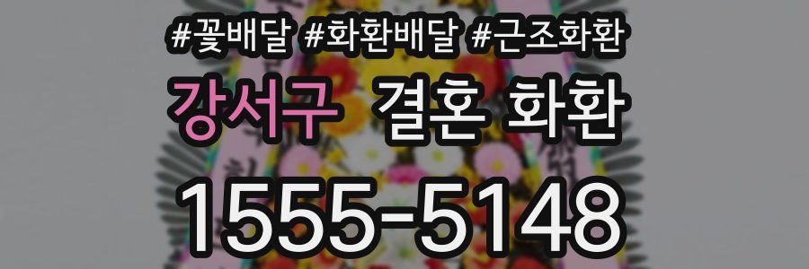 강서구 결혼 화환