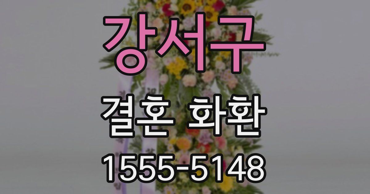 강서구 결혼 화환