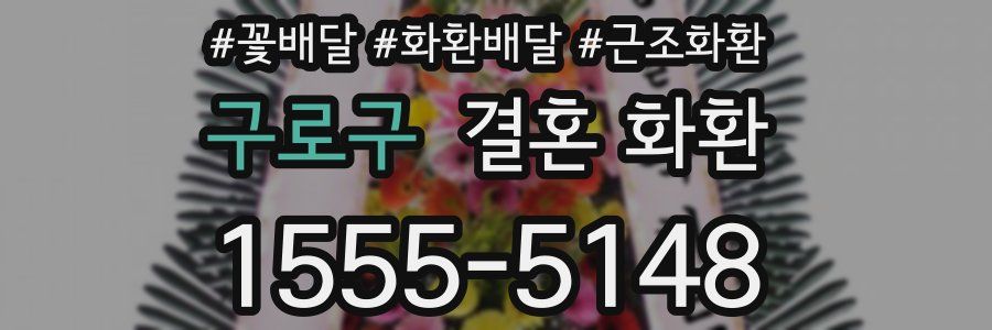 구로구 결혼 화환