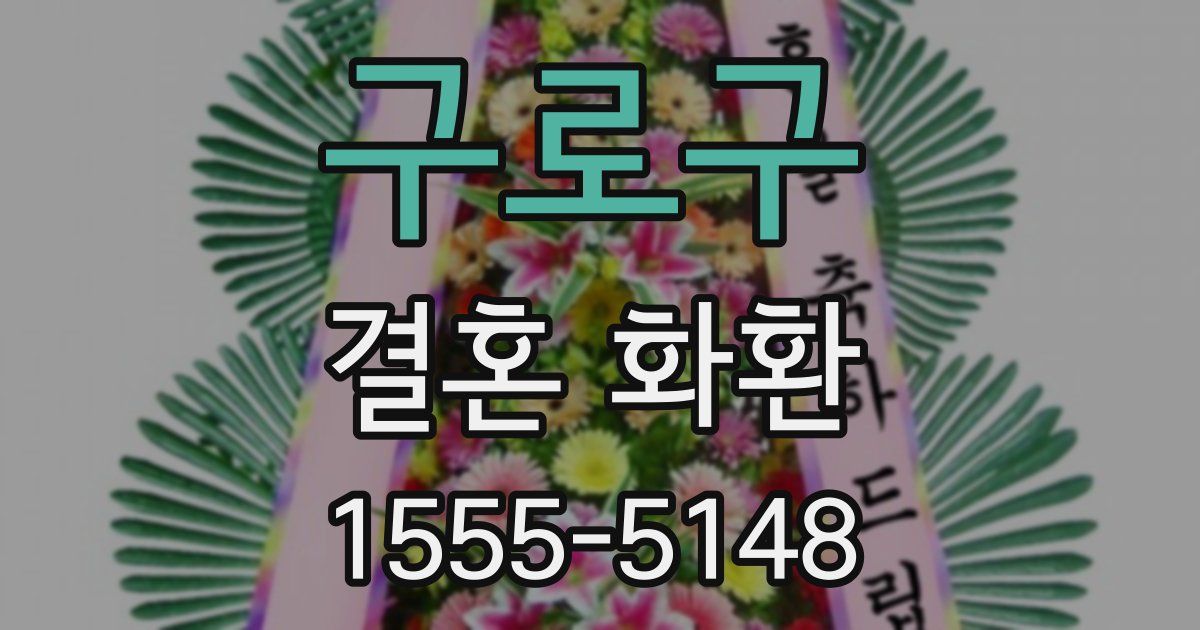 구로구 결혼 화환