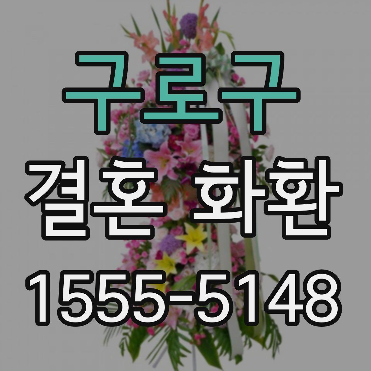 구로구 결혼 화환